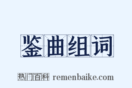 鉴曲组词是什么意思的图片